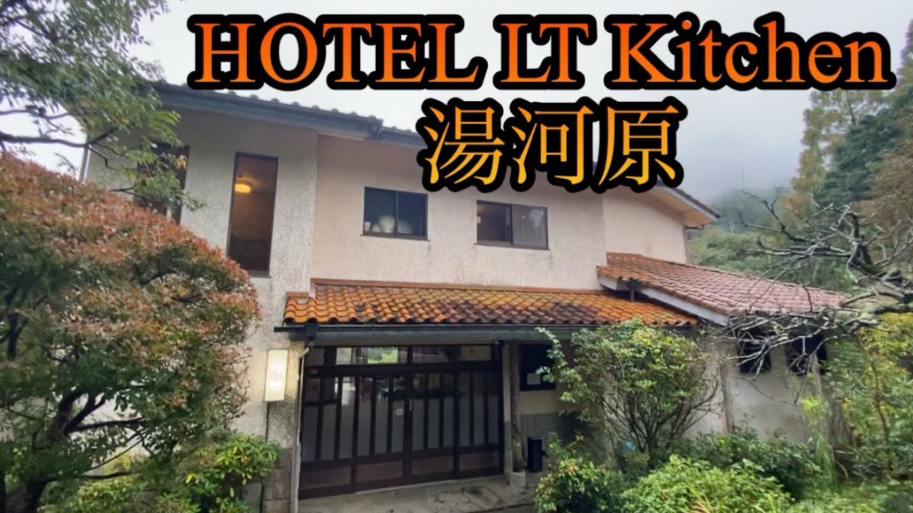 湯河原町の旅館『HOTEL LT Kitchen 湯河原』と繁華街を歩きます【神奈川県足柄下郡湯河原町鍛冶屋】