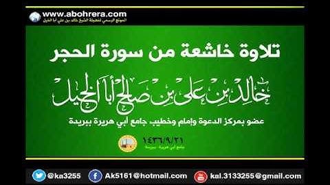 تلاوة خاشعة من سورة الحجر للشيخ خالد بن علي أبا الخيل