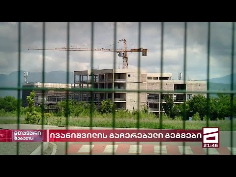 ივანიშვილის გაჩერებული გეგმები - ოლიგარქმა მშენებლობები გააჩერა