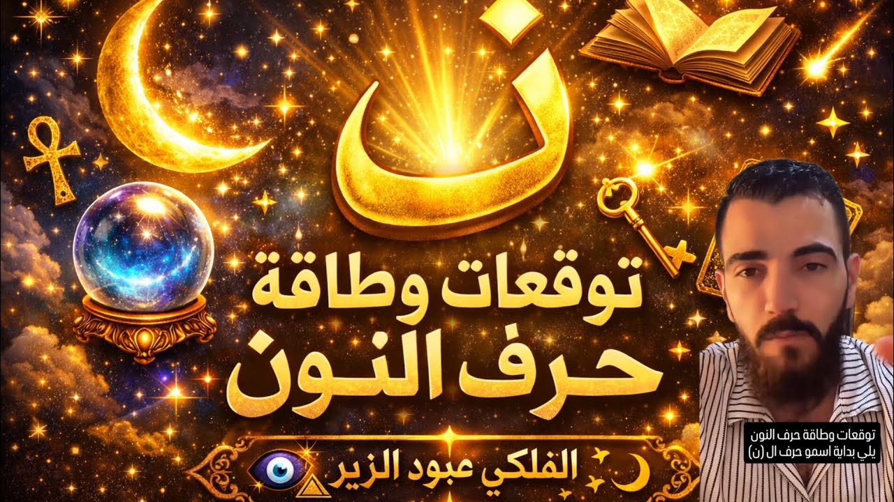 🔮 طاقة حرف النون | أسرار مخفية ورسائل كونية لمن يبدأ اسمه بـ ن