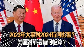 【高志森來了】2023年大事對2024有何影響？美國對華還有何板斧？ 真話媒x高志森油管20240108