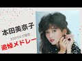 【本田美奈子】17回忌追悼スライドショーメドレー