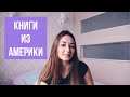 Самые американские книги || Прочитанное