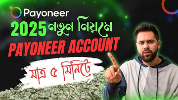 নতুন নিয়মে Payoneer এ্যাকাউন্ট  2025 | How to Create Payoneer Account Bangla Tutorial 2025