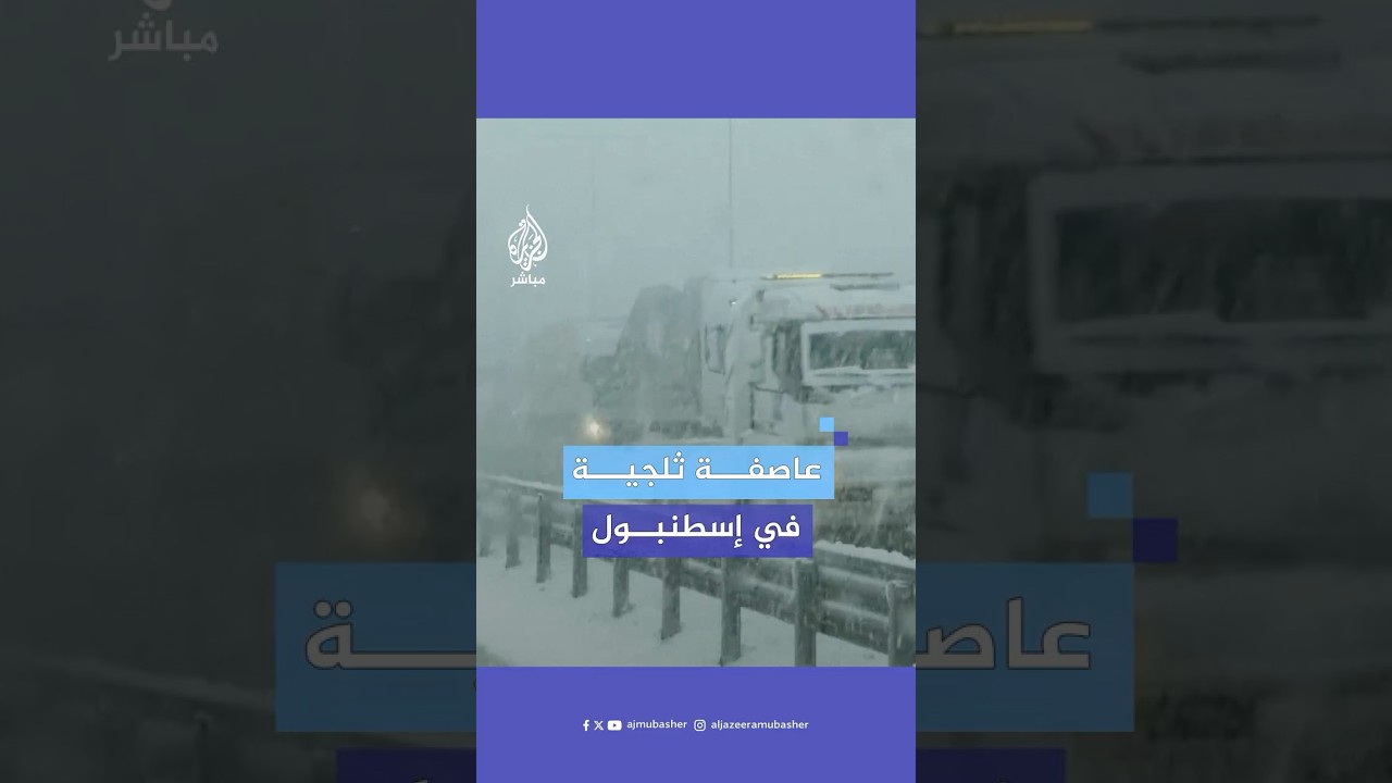 عاصفة ثلجية في إسطنبول