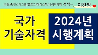 2024년 국가기술자격시험 일정