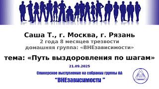 картинка: 21.09.2025, Саша Т., г. Москва, г. Рязань, тема: «Путь выздоровления по шагам»