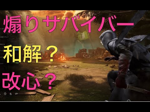 【DbD】暴言煽りサバイバーと対話③　和解編