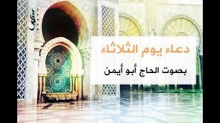 دعاء يوم الثلاثاء | الحاج أبو أيمن