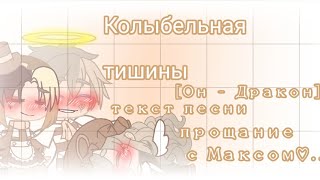 ☁️ Колыбельная тишины💫•[Он – Дракон]•||Текст песни||•||Прощание с Максимчиком♡...||☁️💫