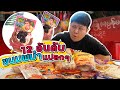 12 อันดับ~ &quot;ขนมแปลกๆ&quot; จากประเทศพม่า รสชาติ...มาก!! (โอ๊ต | กินแหลก)