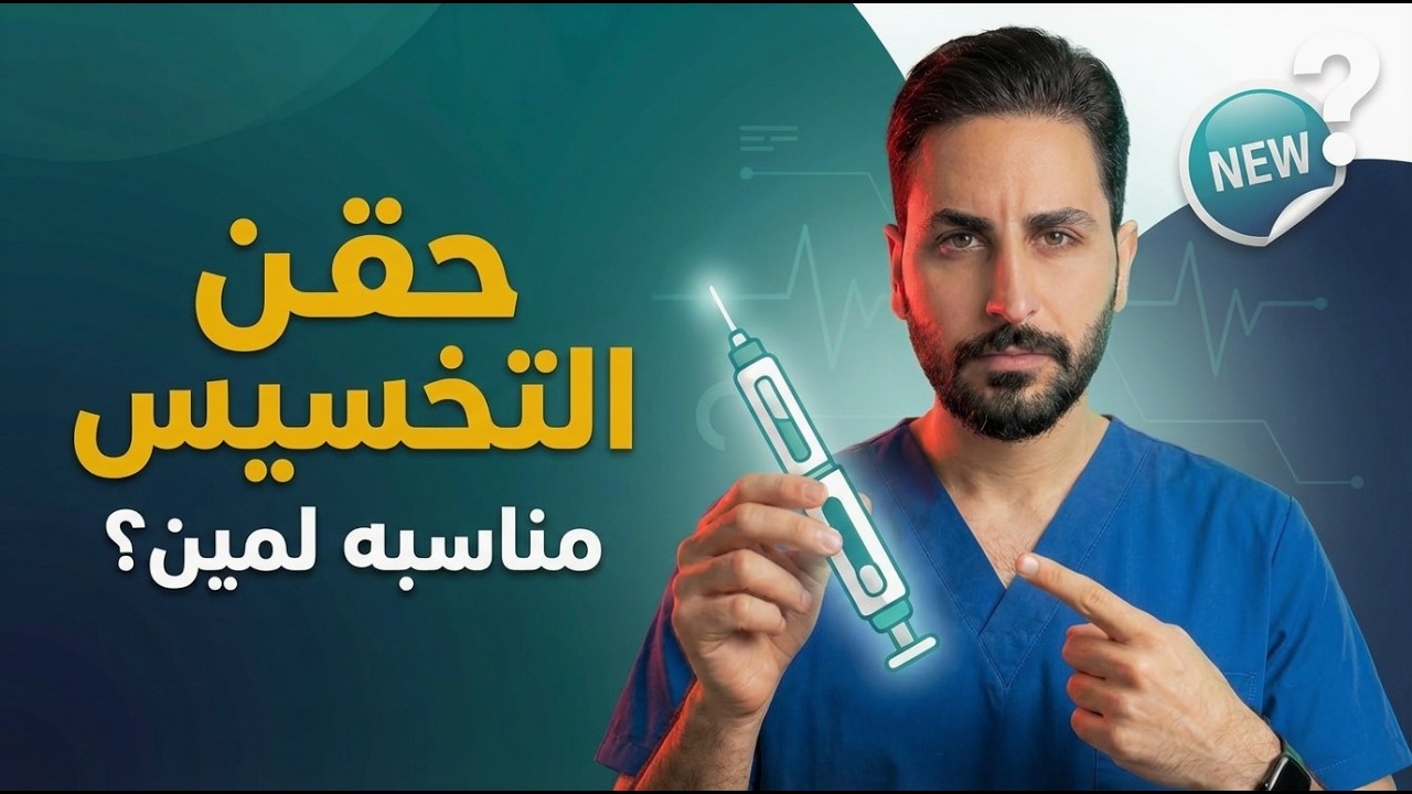 حقن التخسيس:الحقيقة الكاملة! هل لازم تتاخد مدي الحياه؟وماذا يحدث بعد التوقف؟
