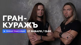 Пётр Елфимов И Михаил Бугаев О Планах Группы Гран-Куражъ На 2023 Год // Наше