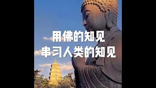 201907 用佛的知见串习人类的知见51534