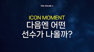 [피파온라인4] ICON THE MOMENT 추후 출시 선수 예측