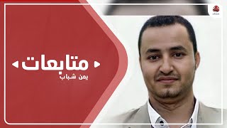 نداء عاجل بانقاذ حياة الصحفي المنصوري المختطف في سجون الحوثيين