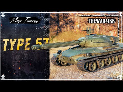 Видео: TYPE 57 🍕 СИЛЬНЫЙ ТТ 8 ЛВЛ 🍕 УВН 12 ГРАДУСОВ 🍕 МИР ТАНКОВ