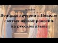 Великая Вечерня в неделю святых жён-мироносиц на русском языке