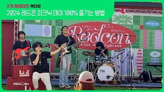 [2기 서포터즈] 2024 레드콘 피크닉 데이 100% 즐기는 방법(고니밴드,리프,커피박키링만들기) by 곽다희