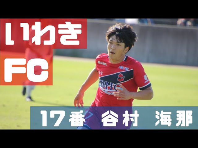 いわきFC 2024 アウェイ ユニフォーム #17 谷村海那 いわきFCのFW谷村海那