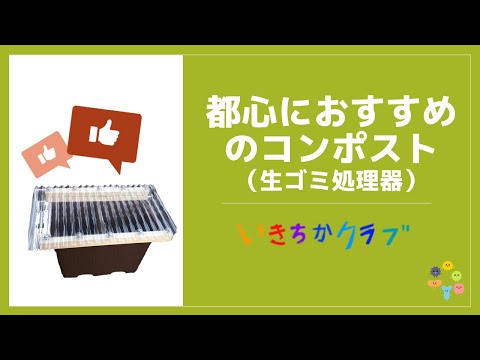 都心におすすめのコンポスト（生ごみ処理機）はキエーロ式プランター
