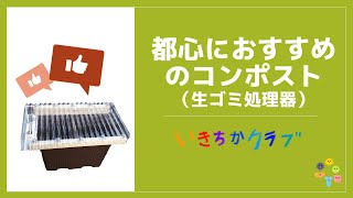 都心におすすめのコンポスト（生ごみ処理機）はキエーロ式プランター