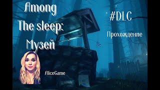 Among the sleep: Музей / Прохождение / DLC / Хоррор / Survival / Среди сна