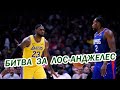 БИТВА ЗА L.A.! Игра достойная финала. Сезон в NBA возобновляется | Краткий обзор