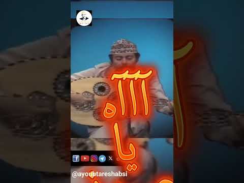 آه يا عيوني | ايوب طارش #ايوب_طارش #مؤسسة_ايوب_طارش #ايوب_طارش_عبسي