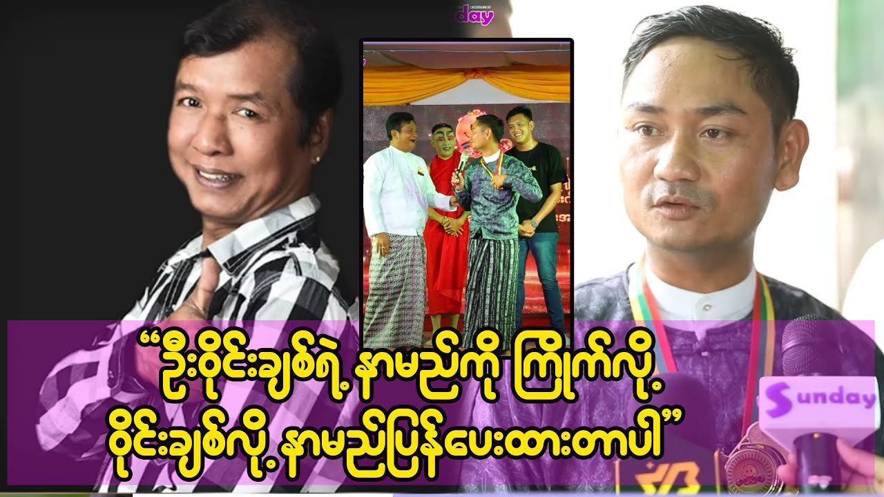 ဦးဝိုင်းချစ်ရဲ့ နာမည်ကို သဘောကျလို့ ငယ်ငယ်တည်းက ဝိုင်းချစ်ဆိုပြီး နာမည်ပြန်ပေးထားတာပါ