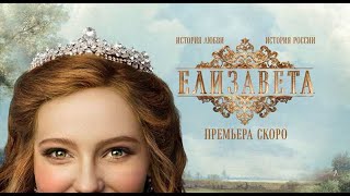 Трейлер сериала "Елизавета" [2022]