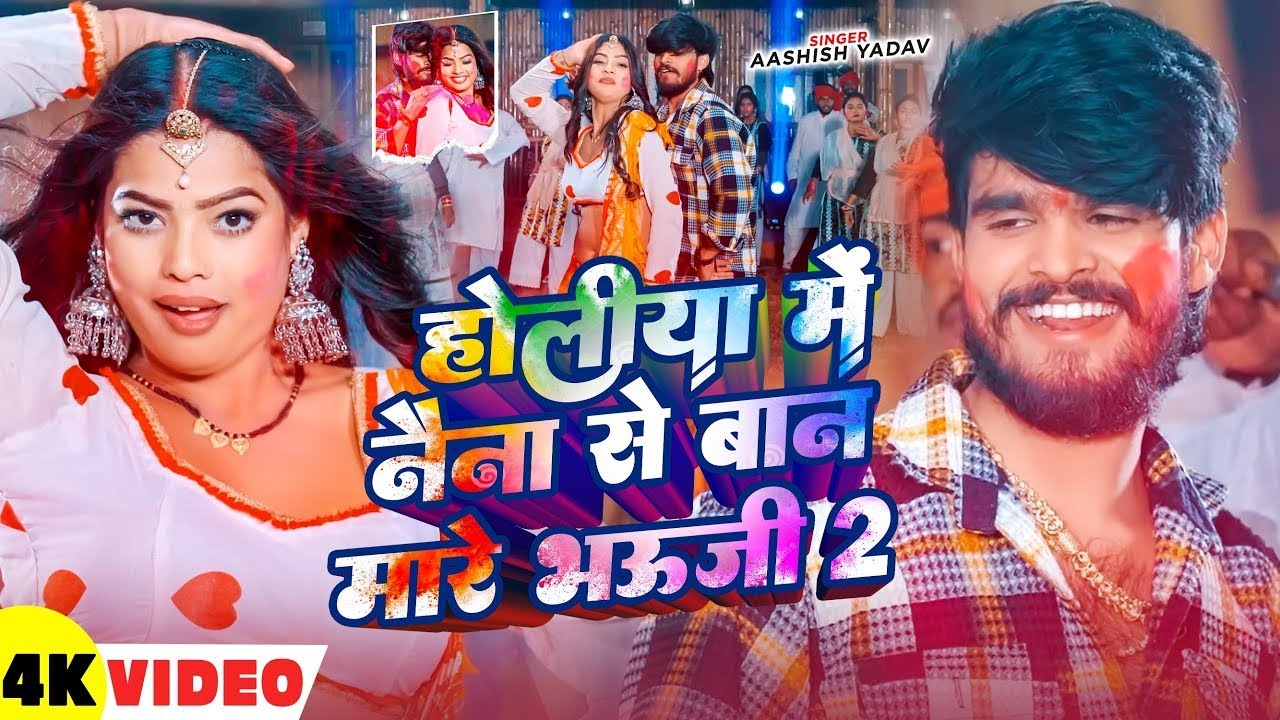 #Video | मत मारो नैना से बान भउजी 2 | #Aashish Yadav का पहला होली सांग | #Maghi Holi Song 2026