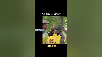 #shorts  #eritrea #eritreanguayla #eritrean #habesha #neweritrean #eritreanmusic #tigray #funny
