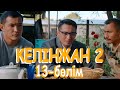 «Келінжан 2» телехикаясы. 13-бөлім / Телесериал «Келинжан 2». 13-серия