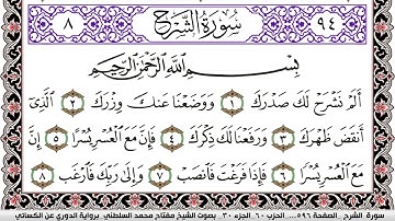 سورة الشرح مكتوبة مفتاح السلطني برواية الدوري عن الكسائي | كنوز الهدى