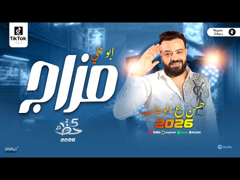 الوحش حسن عبد الوهاب 2026 ترند مزاج ابو علي الجديد روقان شعبي لعشاق السمع والحظ  الوحش حسن عبد الوهاب 2026 ترند مزاج ابو علي الجديد روقان شعبي لعشاق السمع والحظ