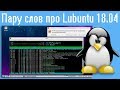 Пару слов про Lubuntu 18.04