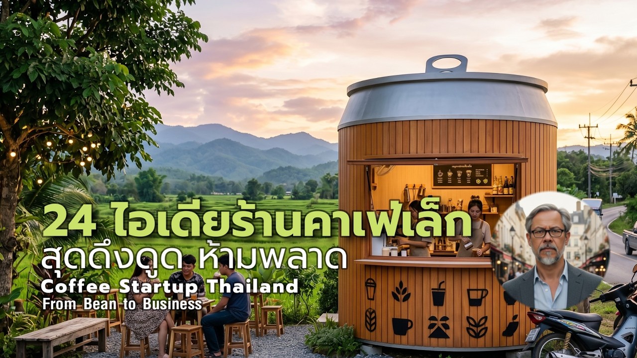 24 ไอเดียคาเฟ่เล็ก น่าแวะสุดๆ สำหรับคนอยากเปิดร้าน - YouTube