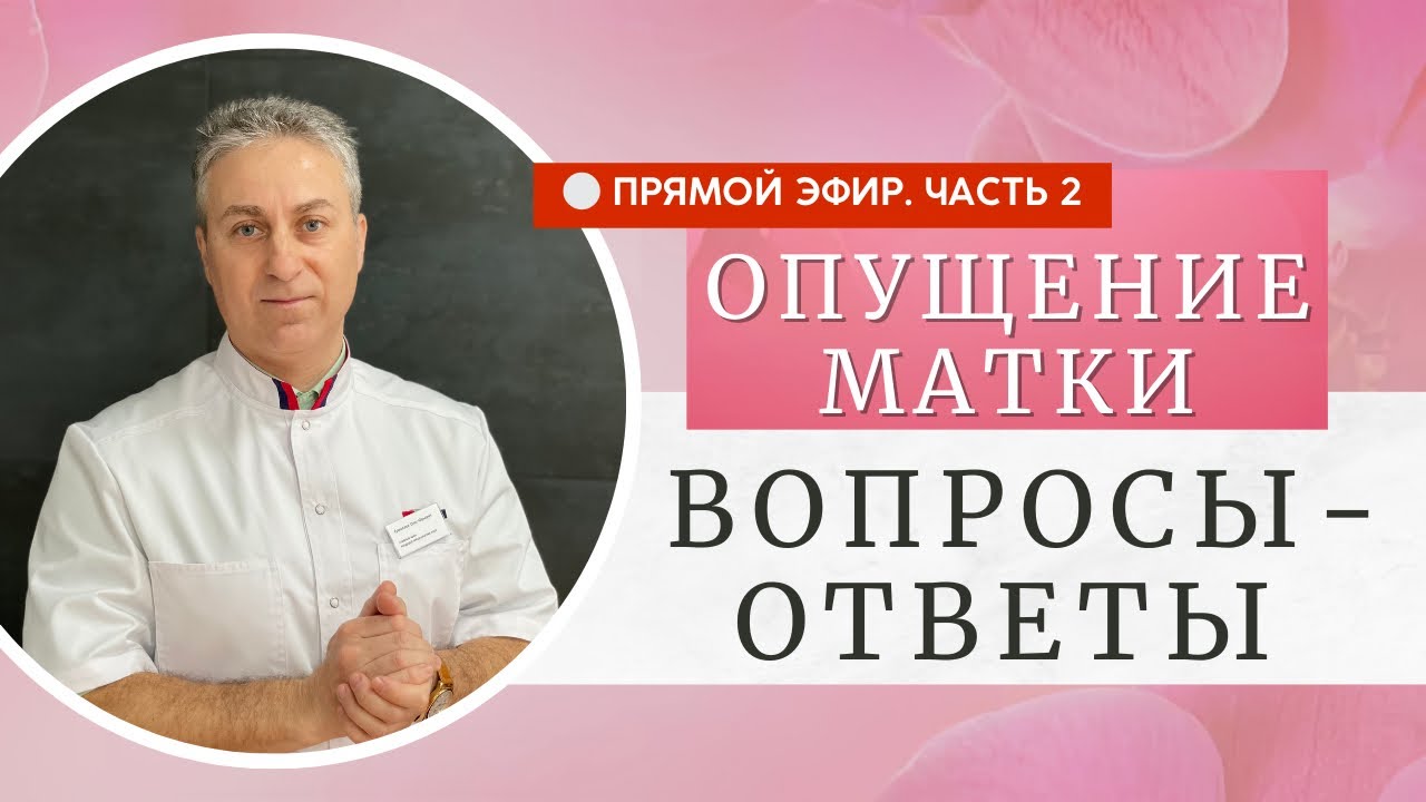 Как улучшить интимную жизнь. Как лечить Опущение матки. Прямой эфир 2 ...