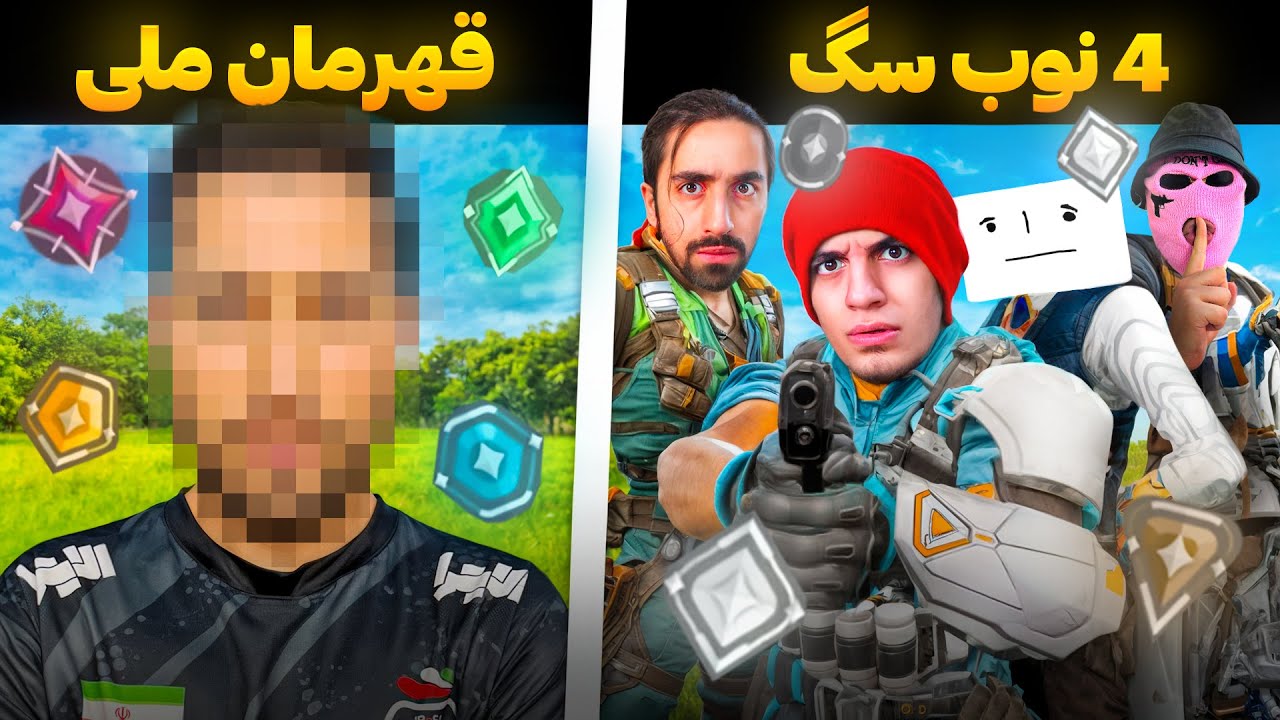 ما برنده میشیم یا بهترین بازیکن ایران؟