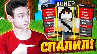 СПАЛИЛ ДОМЕРА с ЧИТАМИ?!😳 ПРОВЕРЯЕМ ИГРОКОВ на ЧИТЫ на СЕРВЕРЕ в МАЙНКРАФТ!