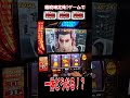 継続確定後３連プッシュボタンが！？【スマスロ北斗の拳】 #shorts