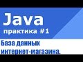 Java практика #1. База данных интернет-магазина на Java EE, EJB, Maven и Hibernate.