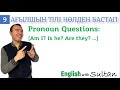 Ағылшын тілі нөлден бастап.  9-сабақ.  Subjective Pronouns,  Questions