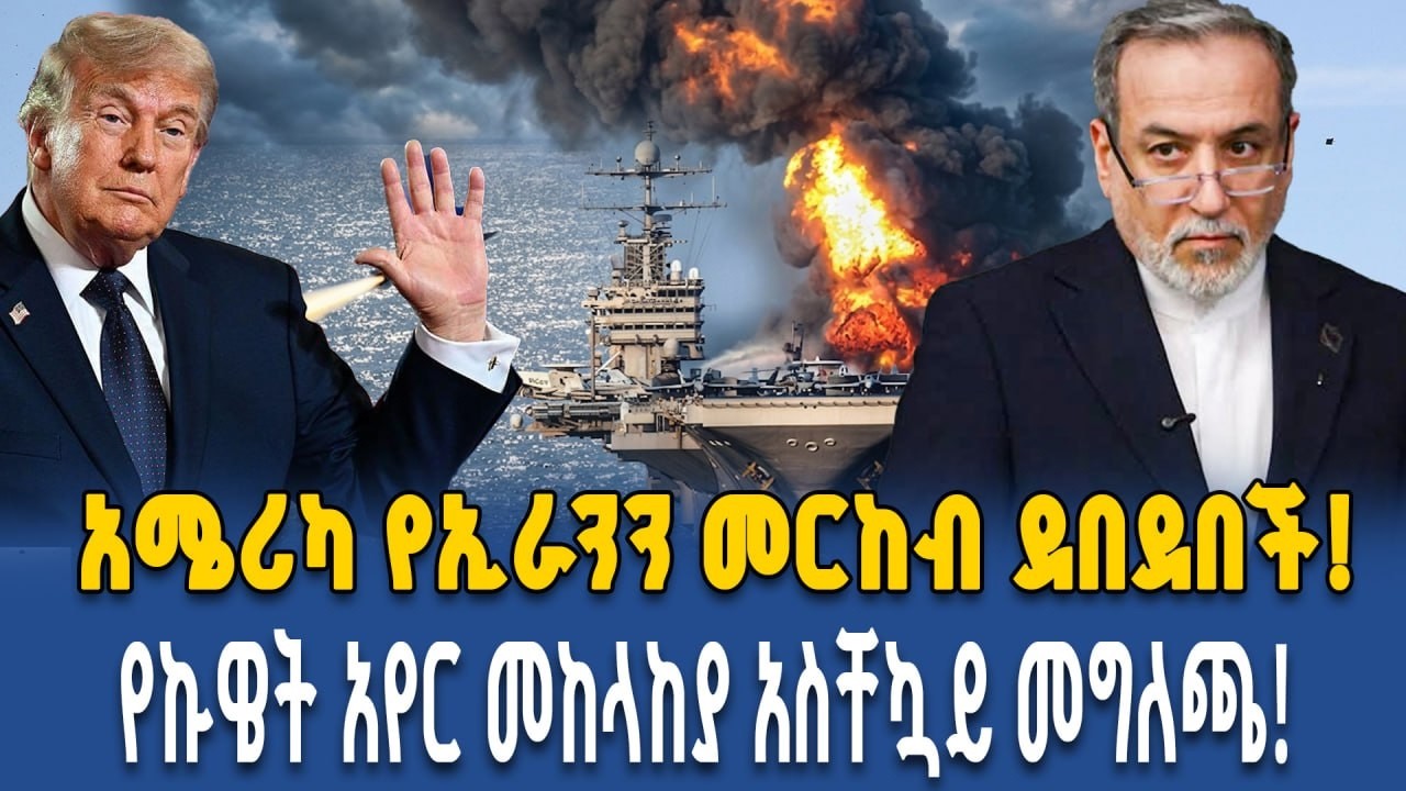 የአሜሪካ "ሄልፋየር" ሚሳይል የኢራንን መርከብ አወደመ ! | Ahadu TV