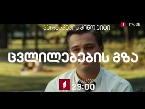 „ცვლილებების გზა\" (15) - პირველ თებერვალს, 23:00, პარასკევის კინოჰიტი