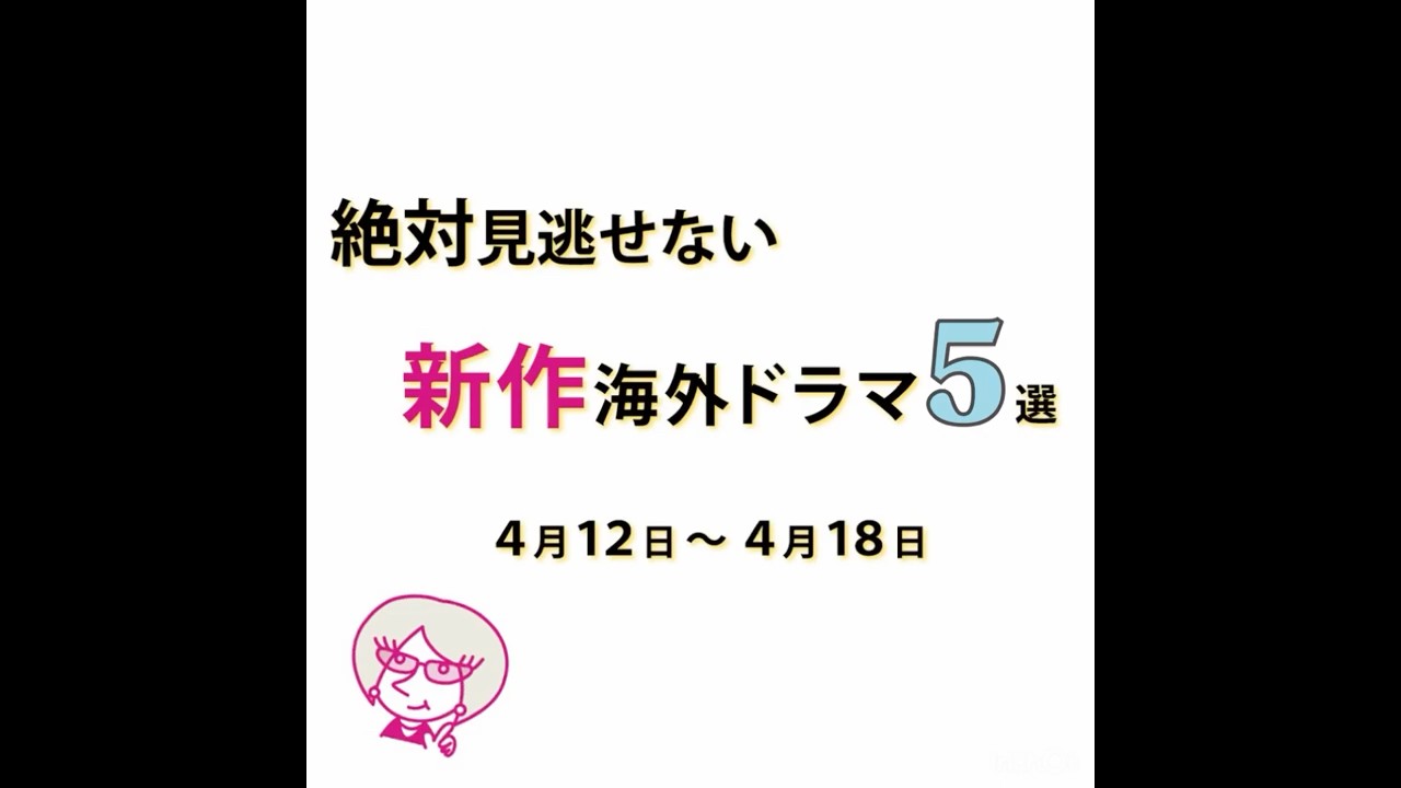 今週スタートの海外ドラマ をチェック 4月12日週 Youtube