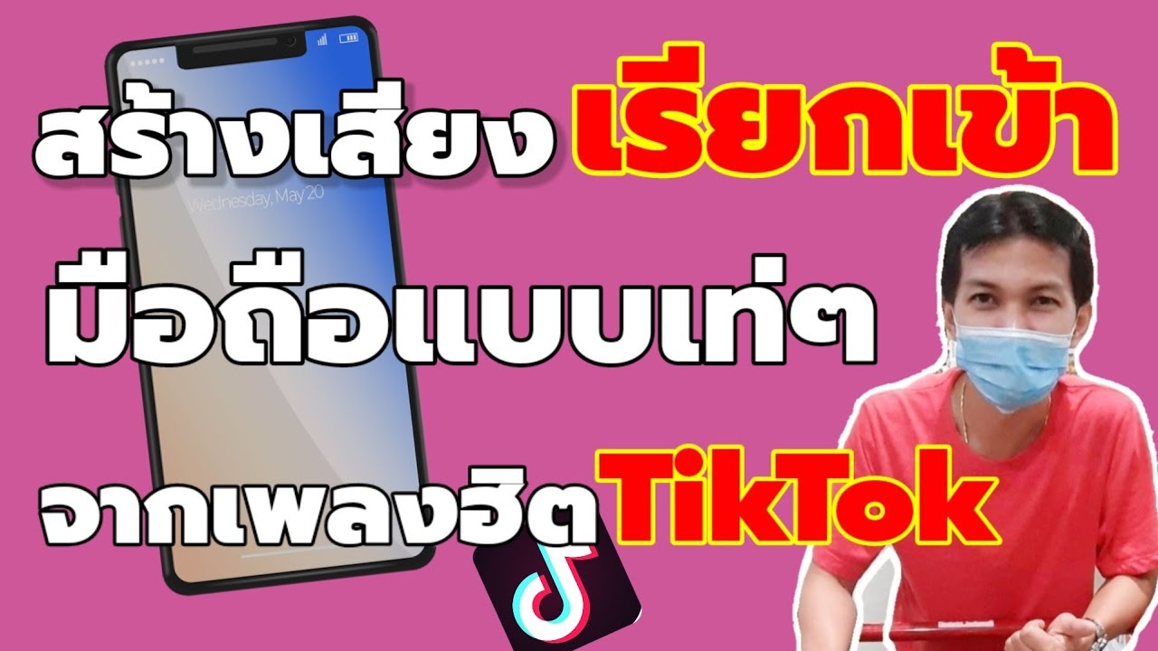 เสียง เรียก เข้า มัน ๆ New สร้างริงโทนเสียงเรียกเข้าฮิตๆ จากเพลงในแอป TokTok/Coco Smile