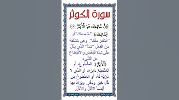 الجزء الثلاثون: جزء عم، سورة الكوثر| شرح معاني كلمات الآية الثالثة بعد تلاوة ل الآية بأصوات الأطفال