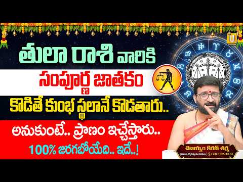 తులా రాశి వారు కొడితే కుంభస్థలానే కొడతారు..! | Tula Rasi Octobar 2026 | Kiran Sharma | UTV